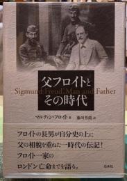 父フロイトとその時代