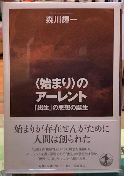 始まり〉のアーレント 「出生」の思想の誕生(森川輝一) / 古本、中古本