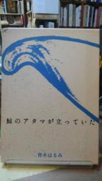 鯨のアタマが立っていた