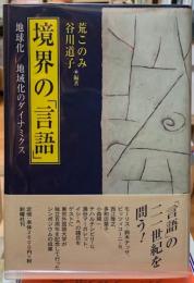 境界の「言語」　地球化／地域化のダイナミクス