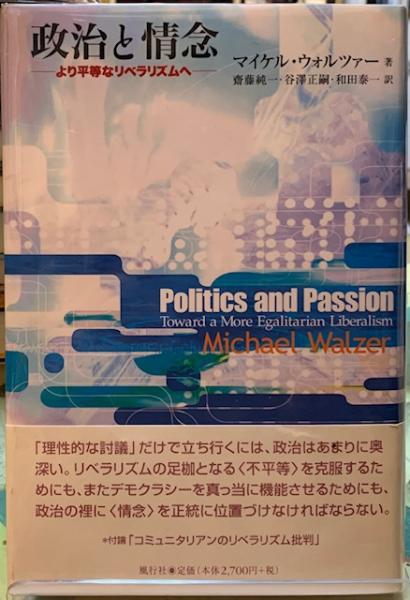 政治と情念 より平等なリベラリズムへ 著 マイケル ウォルツァー 訳 齋藤純一 他 古本 中古本 古書籍の通販は 日本の古本屋 日本の古本屋 政治と情念 より平等なリベラリズムへ 著 マイケル ウォルツァー 訳 齋藤純一 他 古本 中古本 古書籍の通販は 日本の古本屋 日本の古本屋