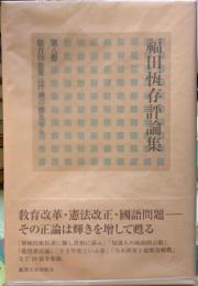 福田恆存評論集 第八卷 教育の普及は浮薄の普及なり