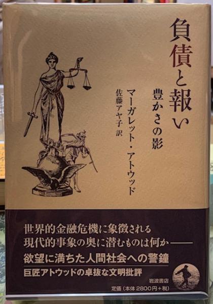負債と報い 豊かさの影 負債と報い 豊かさの影(著：マーガレット・アトウッド 訳：佐藤