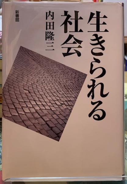 生きられる社会 内田隆三 ととら堂 古本 中古本 古書籍の通販は 日本の古本屋 日本の古本屋 生きられる社会 内田隆三 ととら堂 古本 中古本 古書籍の通販は 日本の古本屋 日本の古本屋