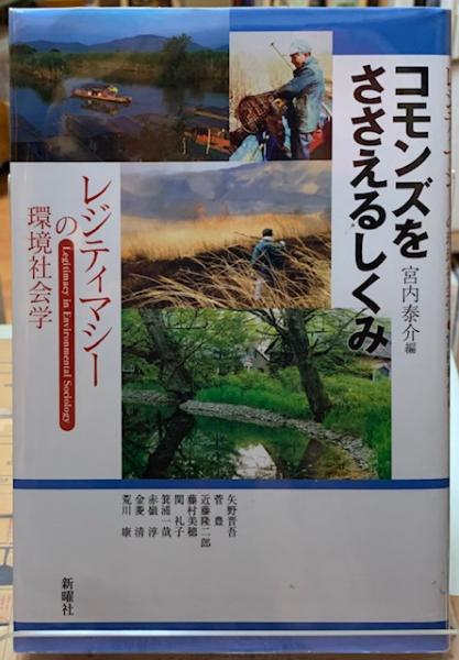 【中古】コモンズをささえるしくみ?レジティマシーの環境社会学 コモンズをささえるしくみ レジティマシーの環境社会学(編：宮内泰介