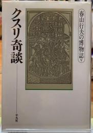 クスリ奇談　春山行夫の博物誌Ⅴ