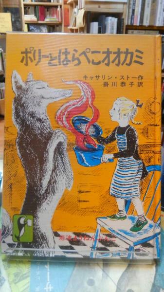 ポリーとはらぺこオオカミ Amazon.co.jp: ポリーとはらぺこオオカミ (1979年) (岩波よう