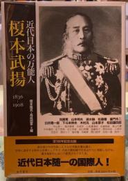 近代日本の万能人　榎本武揚　1836−1908