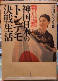 神国日本のトンデモ決戦生活　広告チラシや雑誌は戦争にどれだけ奉仕したか