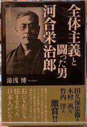 全体主義と闘った男　河合栄治郎