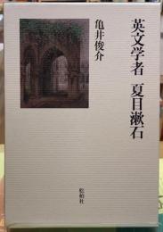 英文学者　夏目漱石