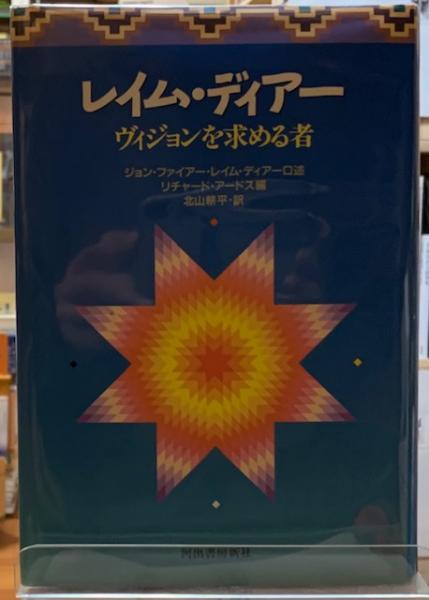レイム・ディア- ヴィジョンを求める者  /河出書房新社/ジョン・ファイア-（単行本） レイム・ディアー ヴィジョンを求める者(編：リチャード・アードス 訳