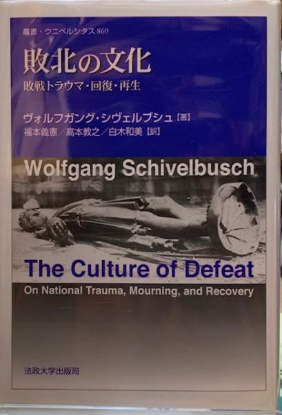 敗北の文化: 敗戦トラウマ・回復・再生 (叢書・ウニベルシタス