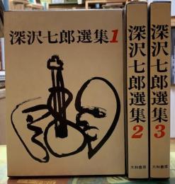 深沢七郎選集　全３冊