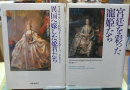 異国へ嫁した姫君たち／宮廷を彩った寵姫たち　
ヨーロッパ王室裏面史　　正続