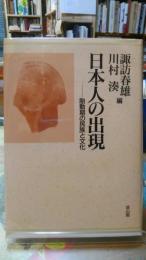 日本人の出現ー胎動期の民族と文化