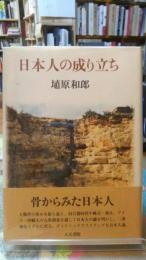 日本人の成り立ち