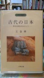 古代の日本ー邪馬台国を中心としてー