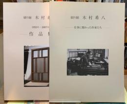 刷り師　木村希八　１９５５〜2007年作品集　仕事に関わった作家たち