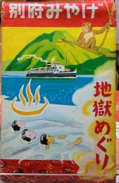 絵葉書　別府みやげ　地獄めぐり７枚　別府の展望８枚