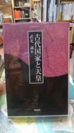 古代国家と天皇