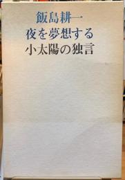 夜を夢想する小太陽の独言