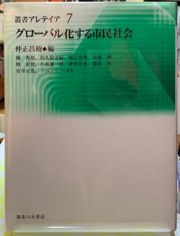 グローバル化する市民社会　叢書アレテイア７