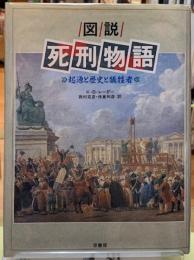 図説　死刑物語　起源と歴史と犠牲者