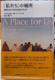 〈私たち〉の場所　消費社会から市民社会をとりもどす