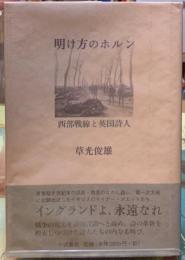 明け方のホルン　西部戦線と英国詩人