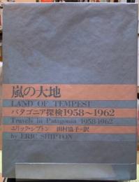 嵐の大地　パタゴニア探検１９５８〜１９６２