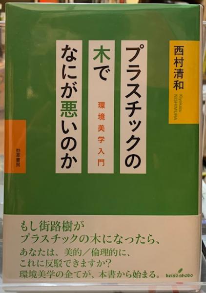 プラスチックの木でなにが悪いのか - 株式会社 勁草書房