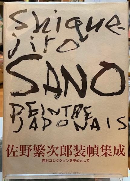 「佐野繁次朗装幀集成」装幀本 小冊子付き＞佐野繁次郎装幀集成 増補版 ―西村コレクションを