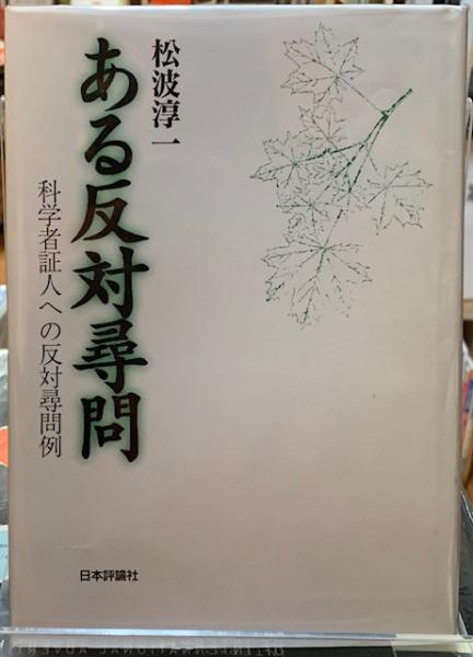 100％安い ある反対尋問 科学者証人への反対尋問例(松波淳一) / 古本、中古 人文+社会