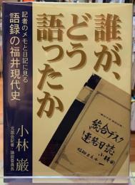 誰が、どう語ったか　貴社のメモと日記に見る語録の福井現代史