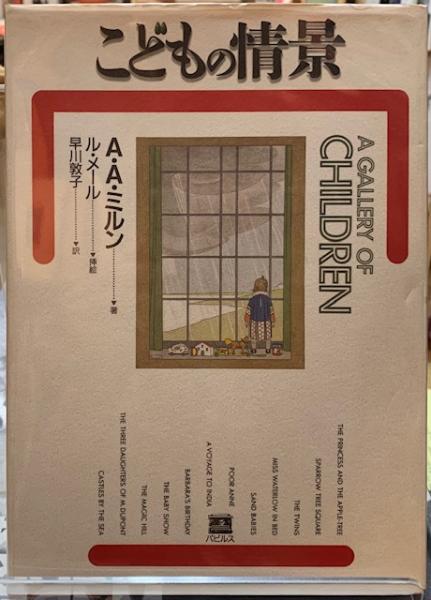 A Gallery of Children ルメール ミルン