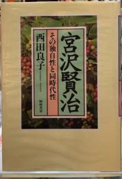 宮沢賢治　その独自性と同時代性