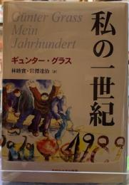 私の一世紀