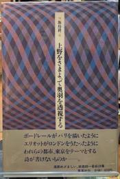 上野をさまよって奥羽を透視する