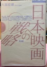 日本映画への戦略