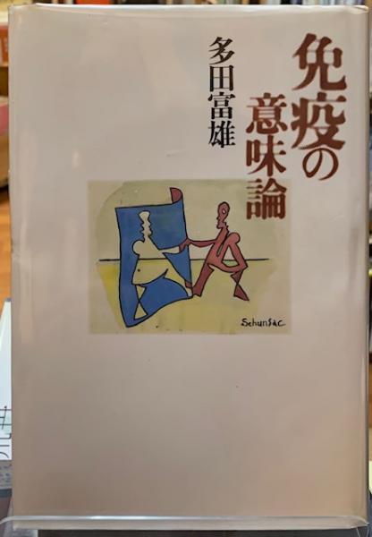 免疫の意味論(多田富雄) / 古本、中古本、古書籍の通販は「日本の古本屋」
