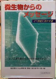 微生物からのメッセージ　21世紀に活かす道