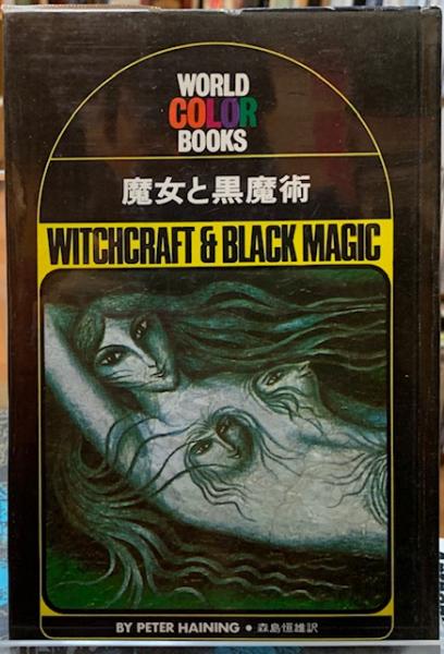 魔女と黒魔術 著 ピーター へイニング 訳 森島恒雄 ととら堂 古本 中古本 古書籍の通販は 日本の古本屋 日本の古本屋 魔女と黒魔術 著 ピーター へイニング 訳 森島恒雄 ととら堂 古本 中古本 古書籍の通販は 日本の古本屋 日本の古本屋