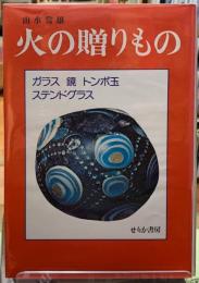 火の贈りもの　ガラス　鏡　トンボ玉　ステンドグラス