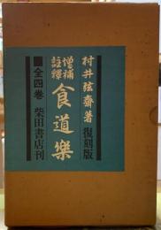 増補注釋　食道楽　復刻版