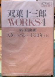 双葉十三郎WORKS４　外国映画スター・パレード３０年（上）