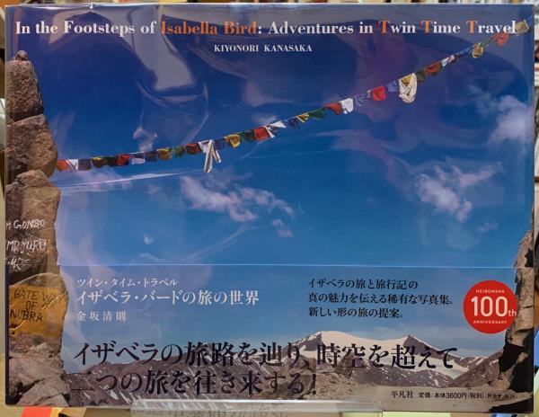 ツイン タイム トラベル イザベラ バードの旅の世界 金坂清則 ととら堂 古本 中古本 古書籍の通販は 日本の古本屋 日本の古本屋