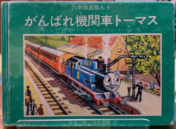 がんばれ機関車トーマス 汽車のえほん４ 作 ウィルバード オードリー 訳 桑原三郎 他 絵 レジナルド ドールビー ととら堂 古本 中古本 古書籍の通販は 日本の古本屋 日本の古本屋