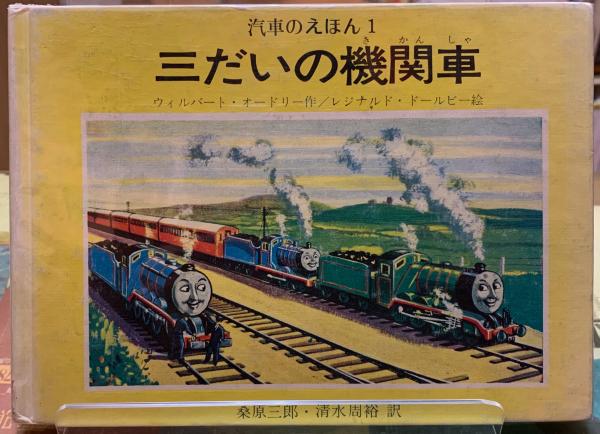 中古】 3だいの機関車/ポプラ社/ウィルバート・オードリ
