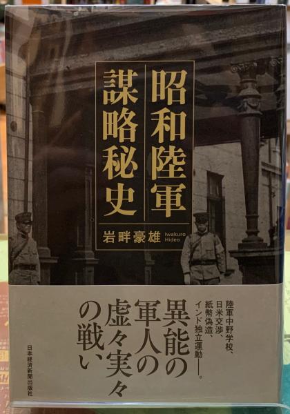 昭和陸軍謀略秘史 昭和陸軍 謀略秘史 | 岩畔 豪雄 |本 | 通販 | Amazon